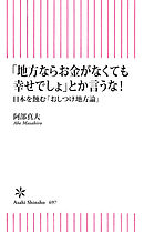 「地方ならお金がなくても幸せでしょ」とか言うな！　日本を蝕む「おしつけ地方論」
