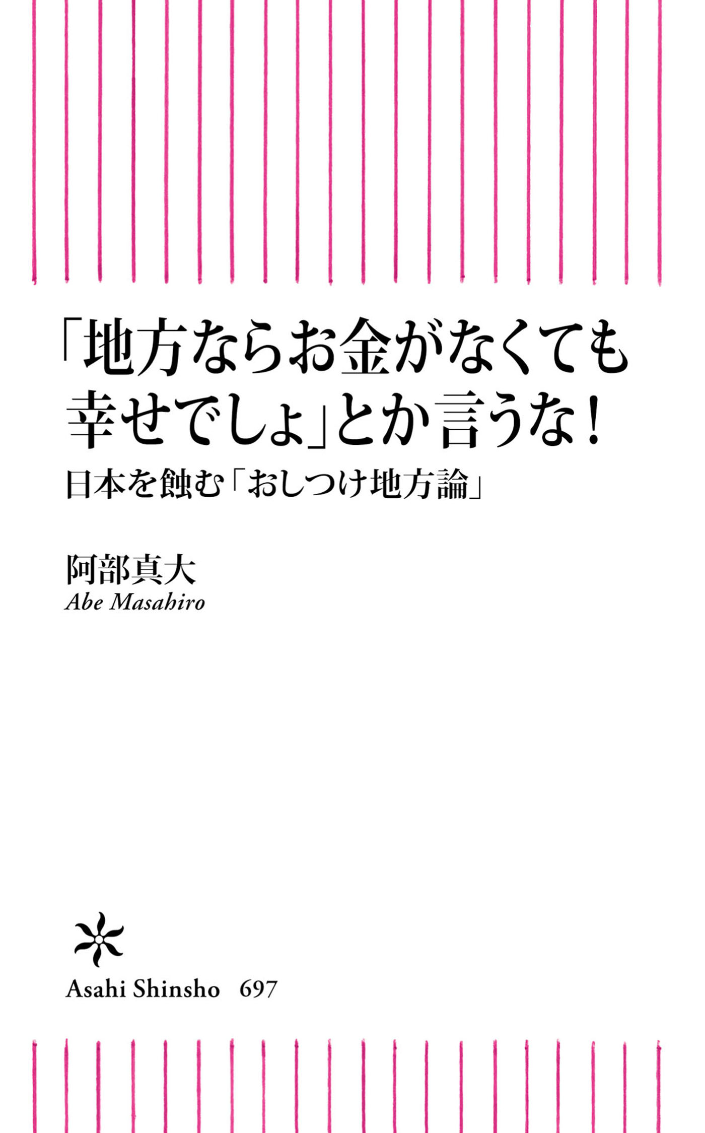 地方ならお金がなくても幸せでしょ とか言うな 日本を蝕む おしつけ地方論 漫画 無料試し読みなら 電子書籍ストア ブックライブ