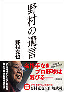 野村の遺言