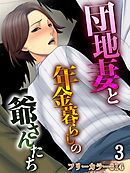 団地妻と年金暮らしの爺さんたち(3)