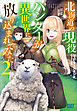 北海道の現役ハンターが異世界に放り込まれてみた ２