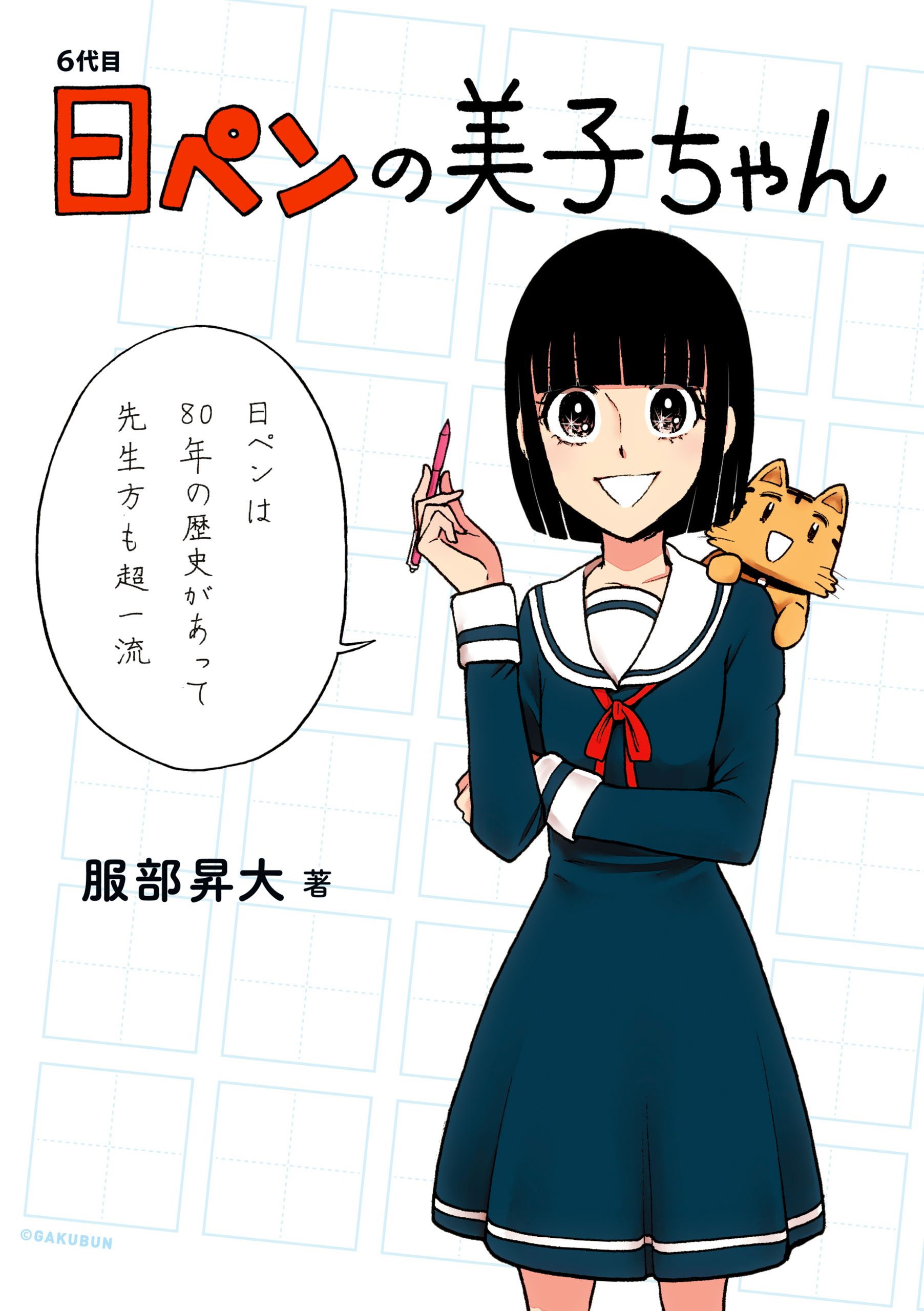 6代目 日ペンの美子ちゃん 漫画 無料試し読みなら 電子書籍ストア ブックライブ