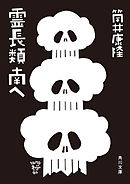 霊長類 南へ