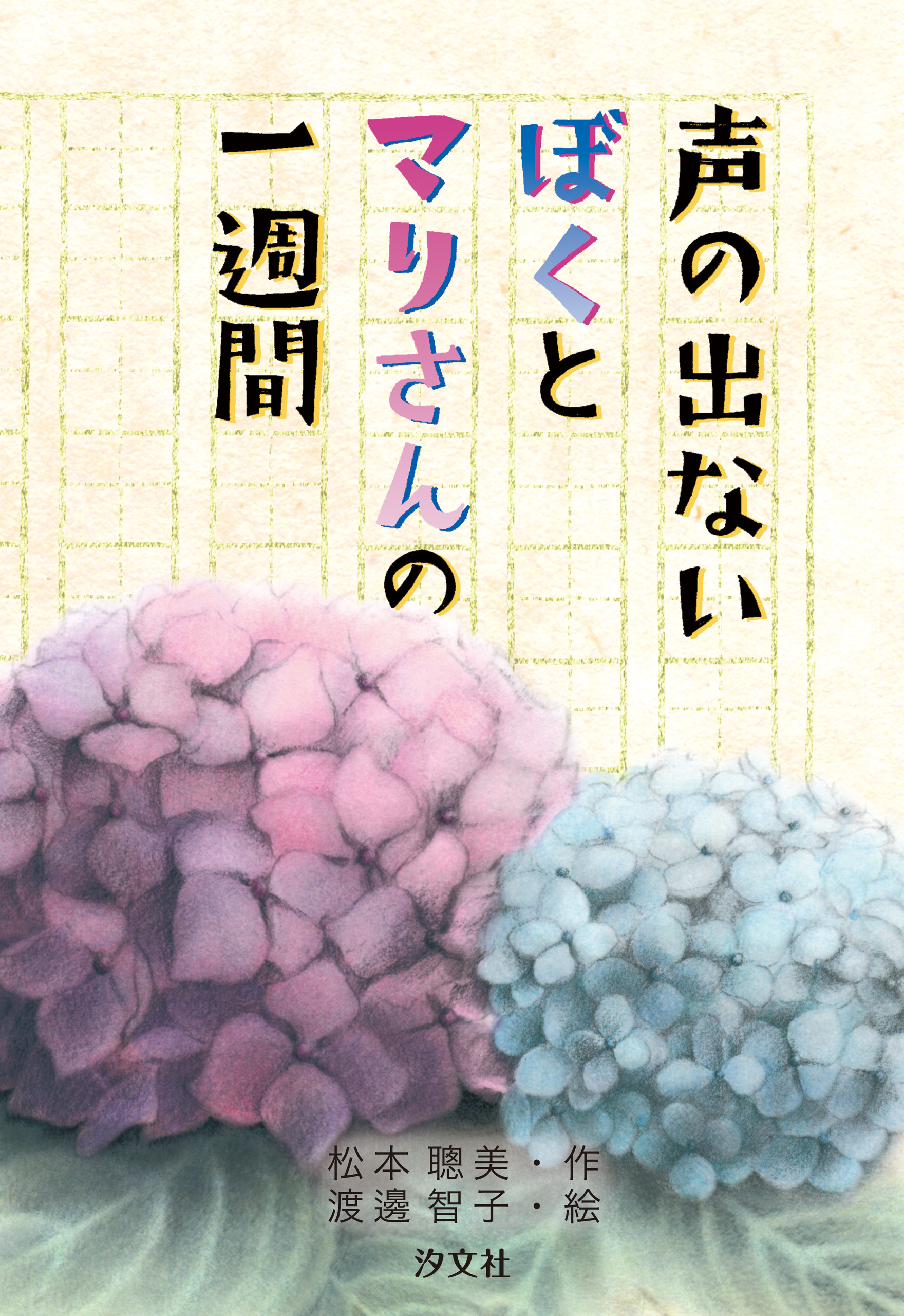 声の出ないぼくとマリさんの一週間 漫画 無料試し読みなら 電子書籍ストア ブックライブ