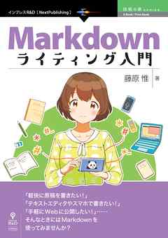 Markdownライティング入門　プレーンテキストで気楽に書こう！