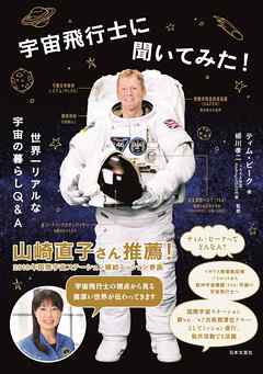 宇宙飛行士に聞いてみた 世界一リアルな宇宙の暮らしq A 漫画 無料試し読みなら 電子書籍ストア ブックライブ