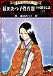まんがグリム童話 藤田あつ子傑作選 中国悪女伝説　（3）