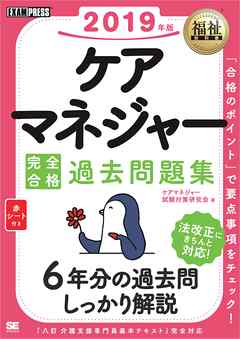 福祉教科書 ケアマネジャー 完全合格過去問題集 2019年版