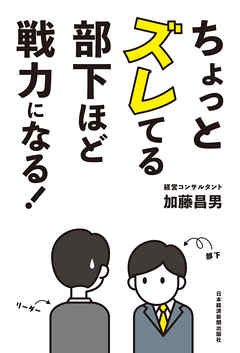 ちょっとズレてる部下ほど戦力になる！