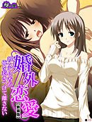 【新装版】婚外恋愛 ～彼女の色香が俺を惹きつけて離さない～　（単話）　最終話