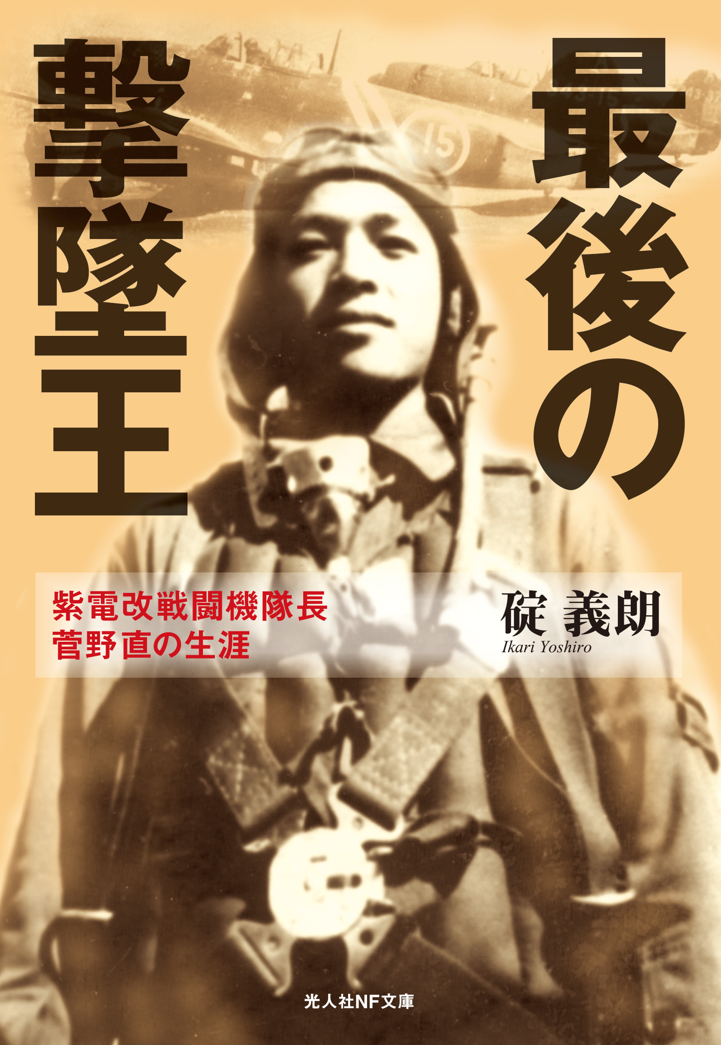 最後の撃墜王 紫電改戦闘機隊長菅野直の生涯 漫画 無料試し読みなら 電子書籍ストア ブックライブ