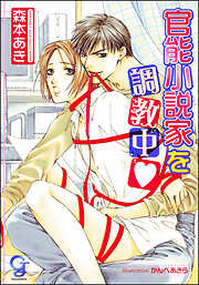 官能小説家を調教中（分冊版）