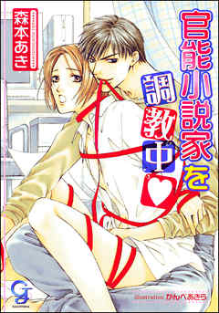 官能小説家を調教中（分冊版） 【第2話】【ラブシーン有】