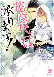 榛名悠の作品一覧 - 漫画・ラノベ（小説）・無料試し読みなら、電子書籍・コミックストア ブックライブ