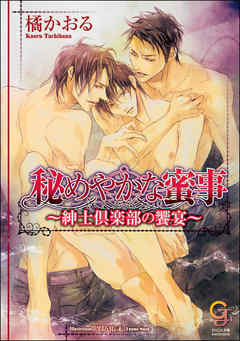 秘めやかな蜜事～紳士倶楽部の饗宴～（分冊版） 【第3話】【ラブシーン有】