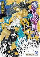 蝶宮殿の伽人（分冊版） 【第2話】【ラブシーン有】