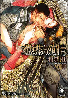 蠱蝶の殉情（分冊版） 【第4話】【ラブシーン有】