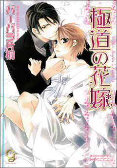 極道の花嫁（分冊版） 【第3話】【ラブシーン有】