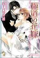 極道の花嫁（分冊版） 【第3話】【ラブシーン有】