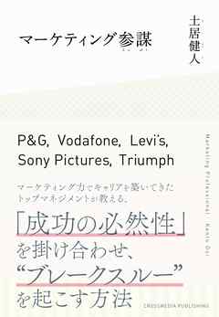 マーケティング参謀