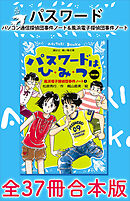 パスワード　パソコン通信探偵団事件ノート＆風浜電子探偵団事件ノート　全３７冊合本版