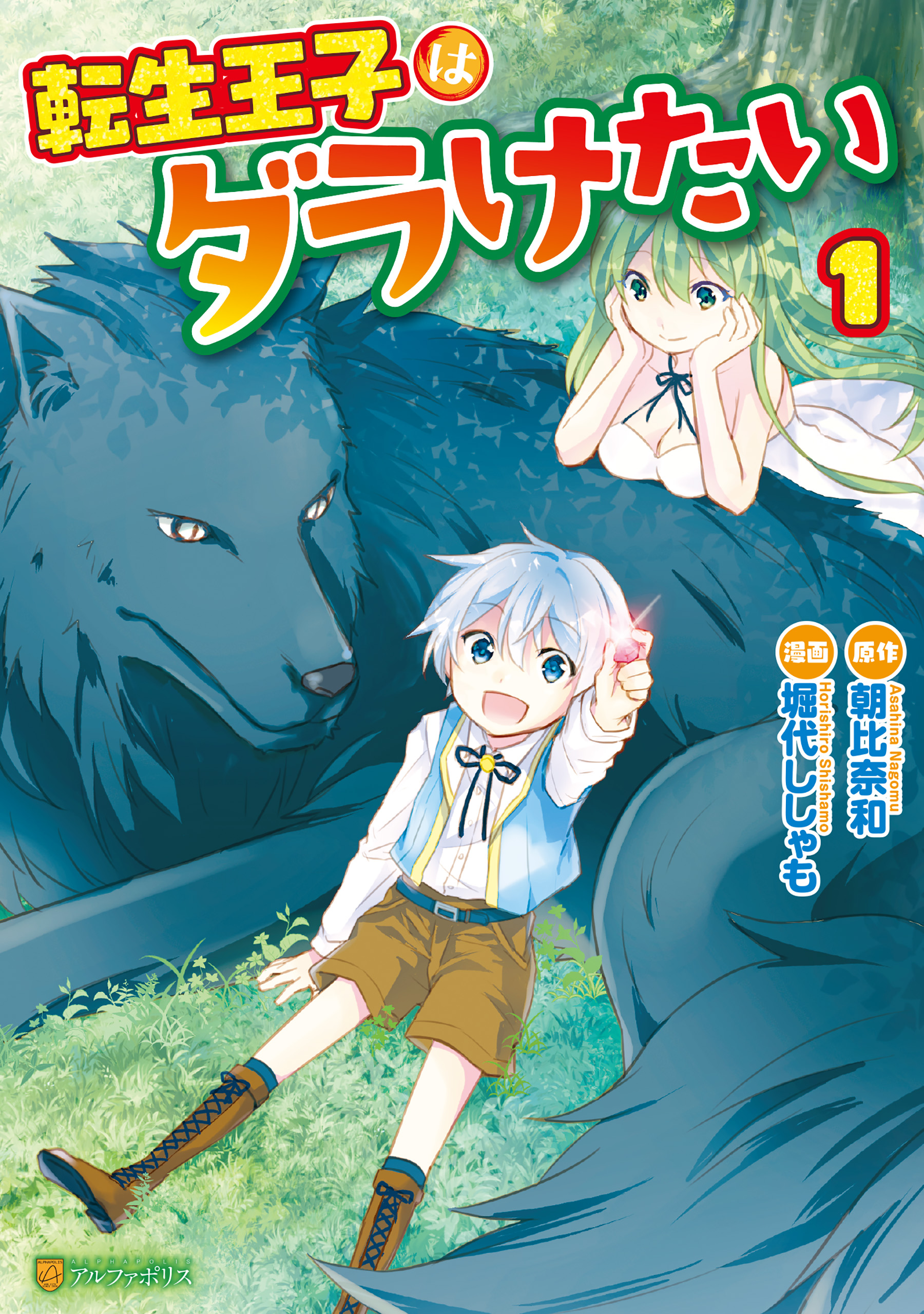 転生王子はダラけたい 1〜15巻 ＋ 異世界ゆるり紀行 1〜14巻！全巻初版！-