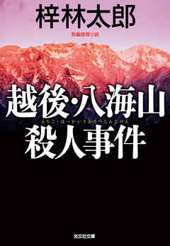 越後・八海山殺人事件