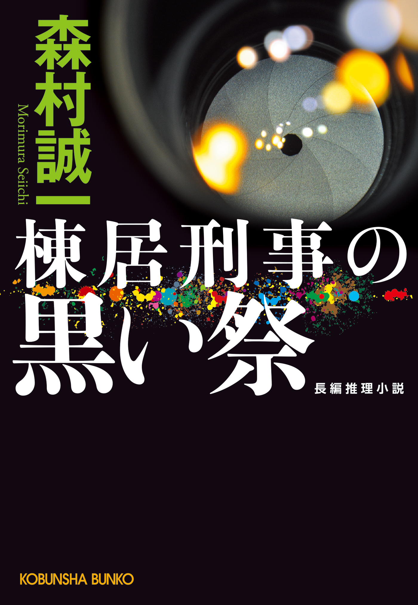 棟居刑事の黒い祭 - 森村誠一 - 漫画・無料試し読みなら、電子書籍