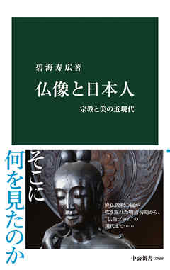 仏像と日本人　宗教と美の近現代