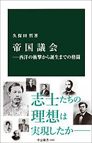 帝国議会―西洋の衝撃から誕生までの格闘