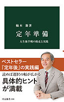 定年準備　人生後半戦の助走と実践