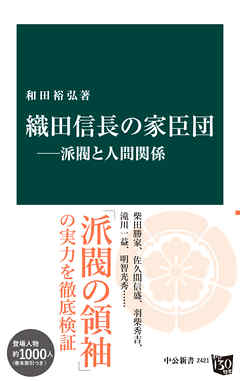 織田信長の家臣団―派閥と人間関係