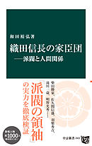 織田信長の家臣団―派閥と人間関係