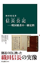 信長公記―戦国覇者の一級史料