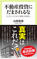 不動産投資にだまされるな　「テクニック」から「本質」の時代へ