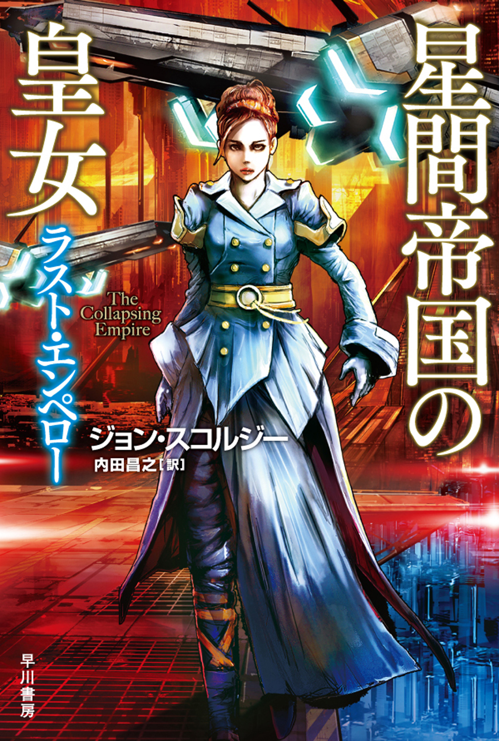 星間帝国の皇女 ラスト エンペロー 漫画 無料試し読みなら 電子書籍ストア ブックライブ