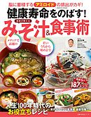 健康寿命をのばす！　医者が教える　みそ汁＆食事術