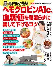 食べる甘酒で血糖値もヘモグロビンＡ１ｃもぐんぐん下がる - 『健康』編集部 - ビジネス・実用書・無料試し読みなら、電子書籍・コミックストア  ブックライブ