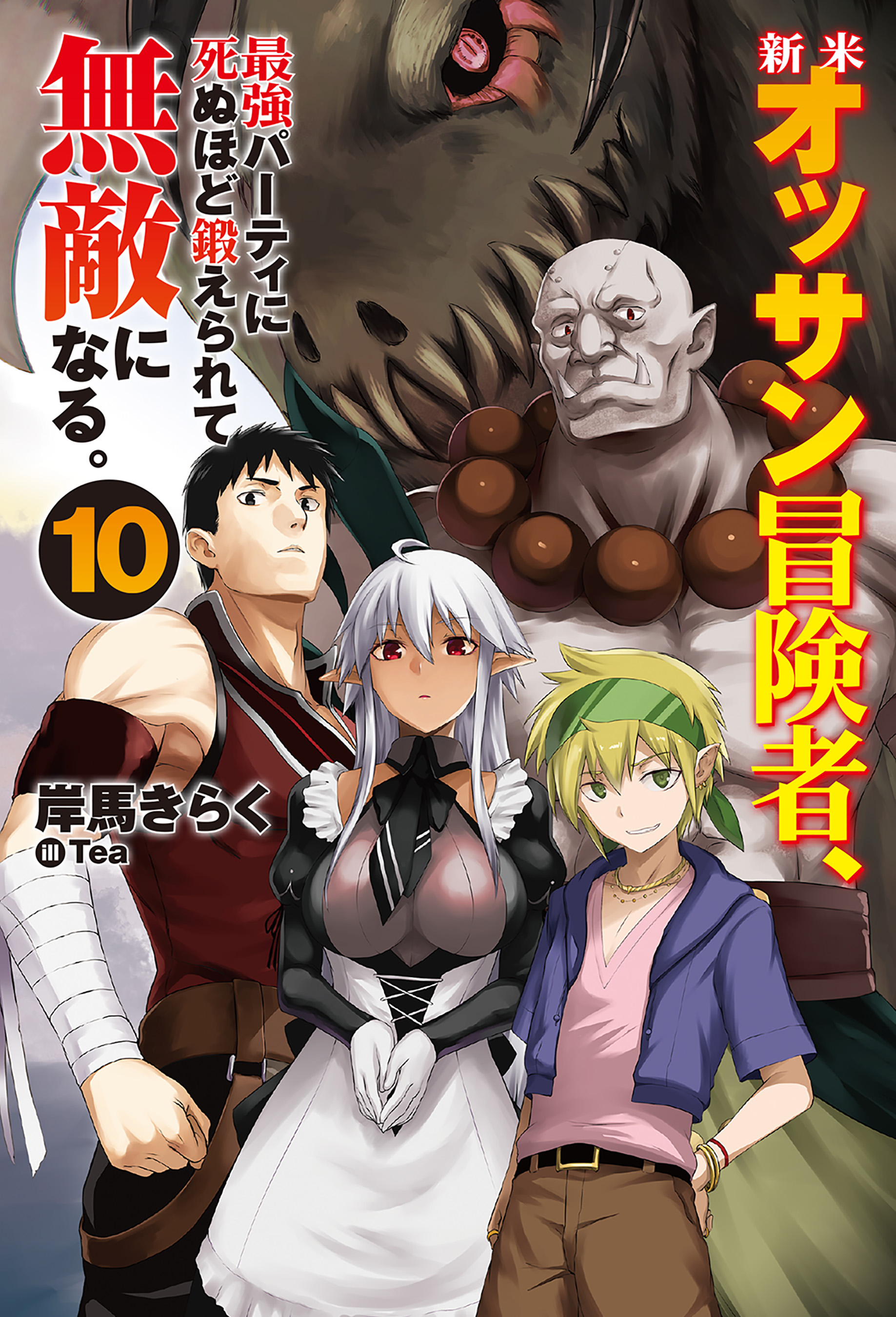 新米オッサン冒険者、最強パーティに死ぬほど鍛えられて無敵になる。10 