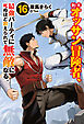 新米オッサン冒険者、最強パーティに死ぬほど鍛えられて無敵になる。16