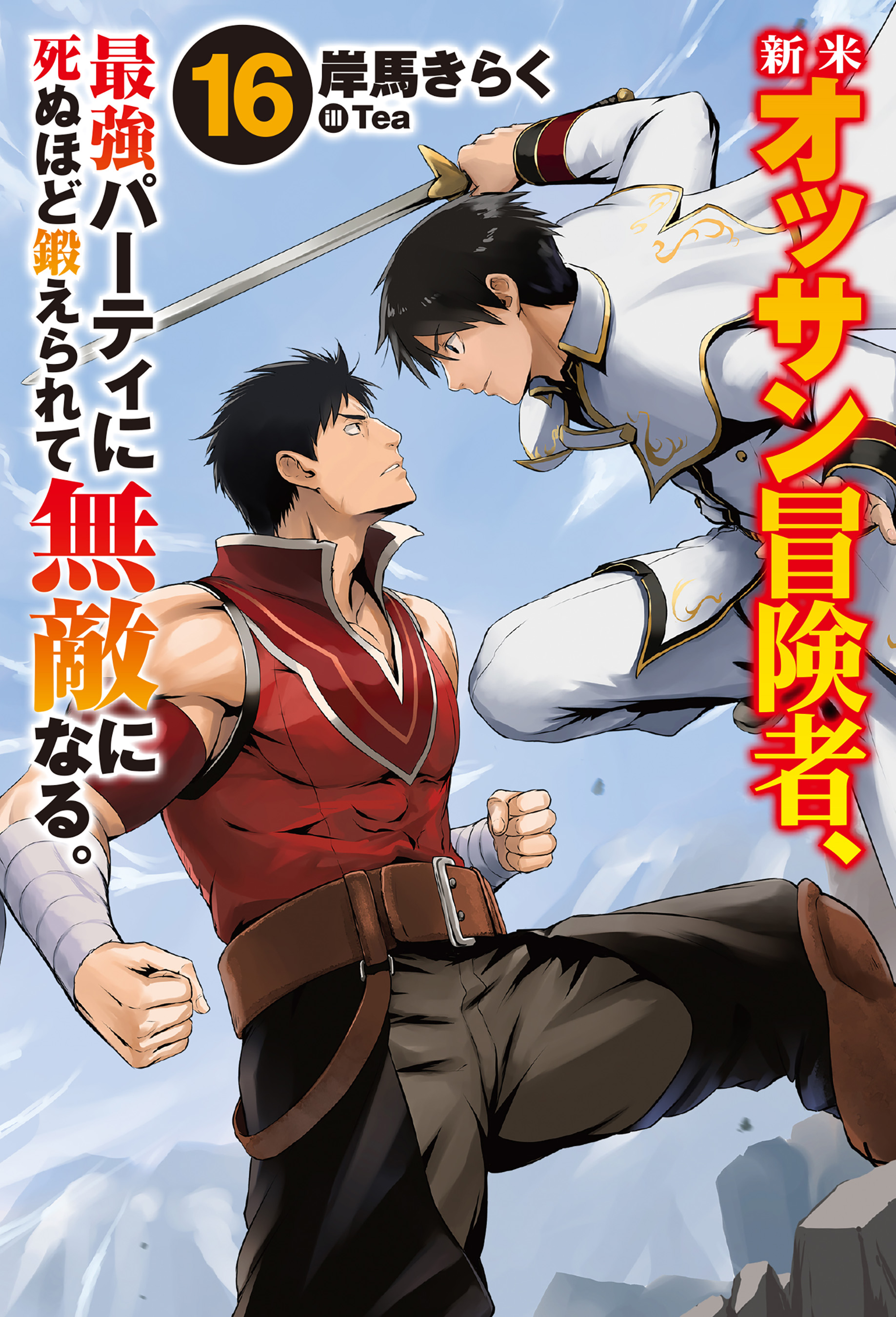 新米オッサン冒険者、最強パーティに死ぬほど鍛えられて無敵になる。16