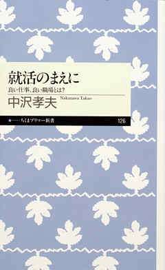 就活のまえに　──良い仕事、良い職場とは？