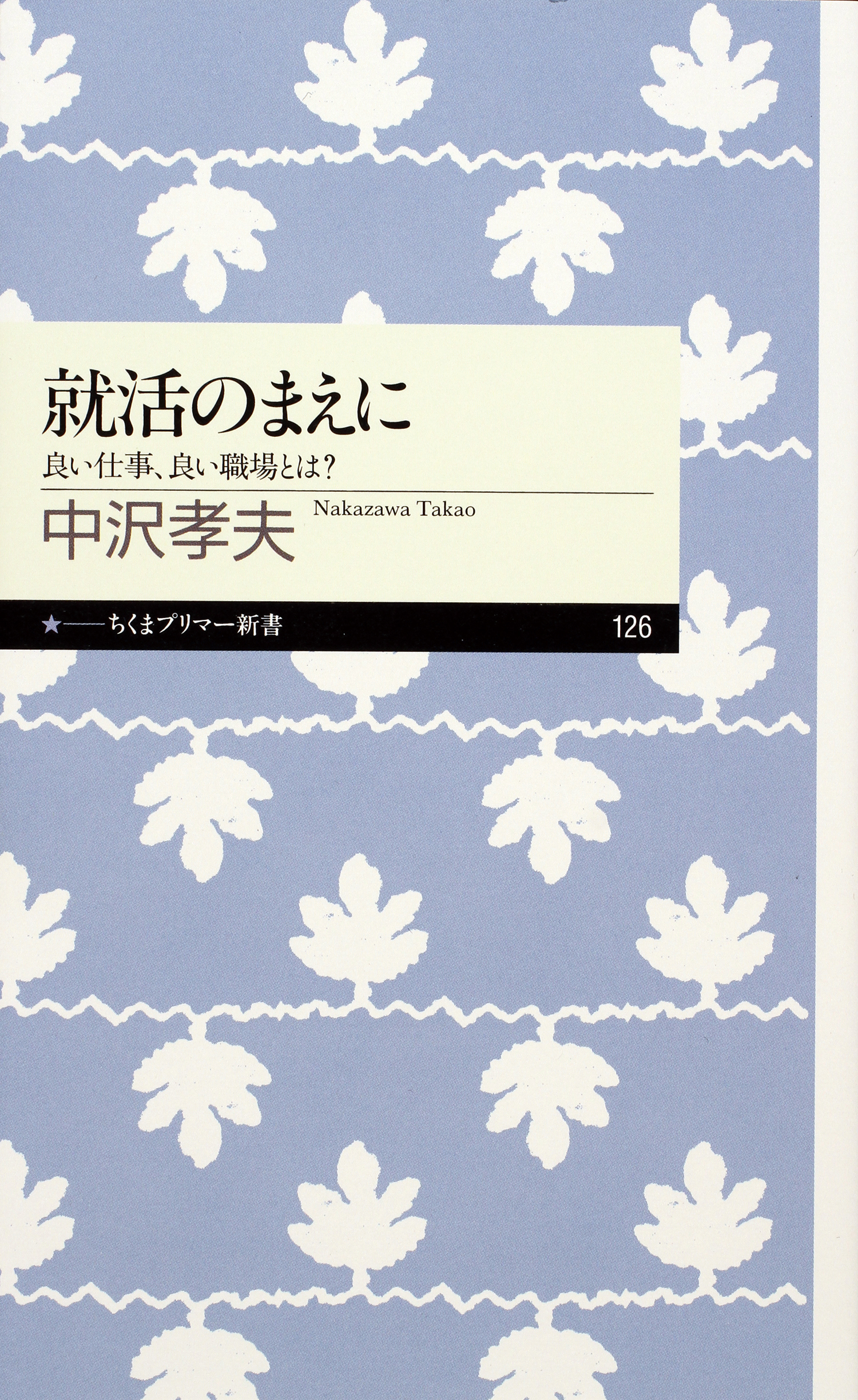 就活のまえに 良い仕事 良い職場とは 漫画 無料試し読みなら 電子書籍ストア ブックライブ