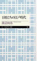 百姓たちの江戸時代