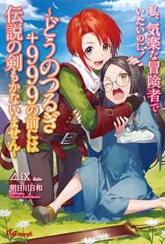 私、気楽な冒険者でいたいのに！～どうのつるぎ＋９９９の前には伝説の剣もかないません～