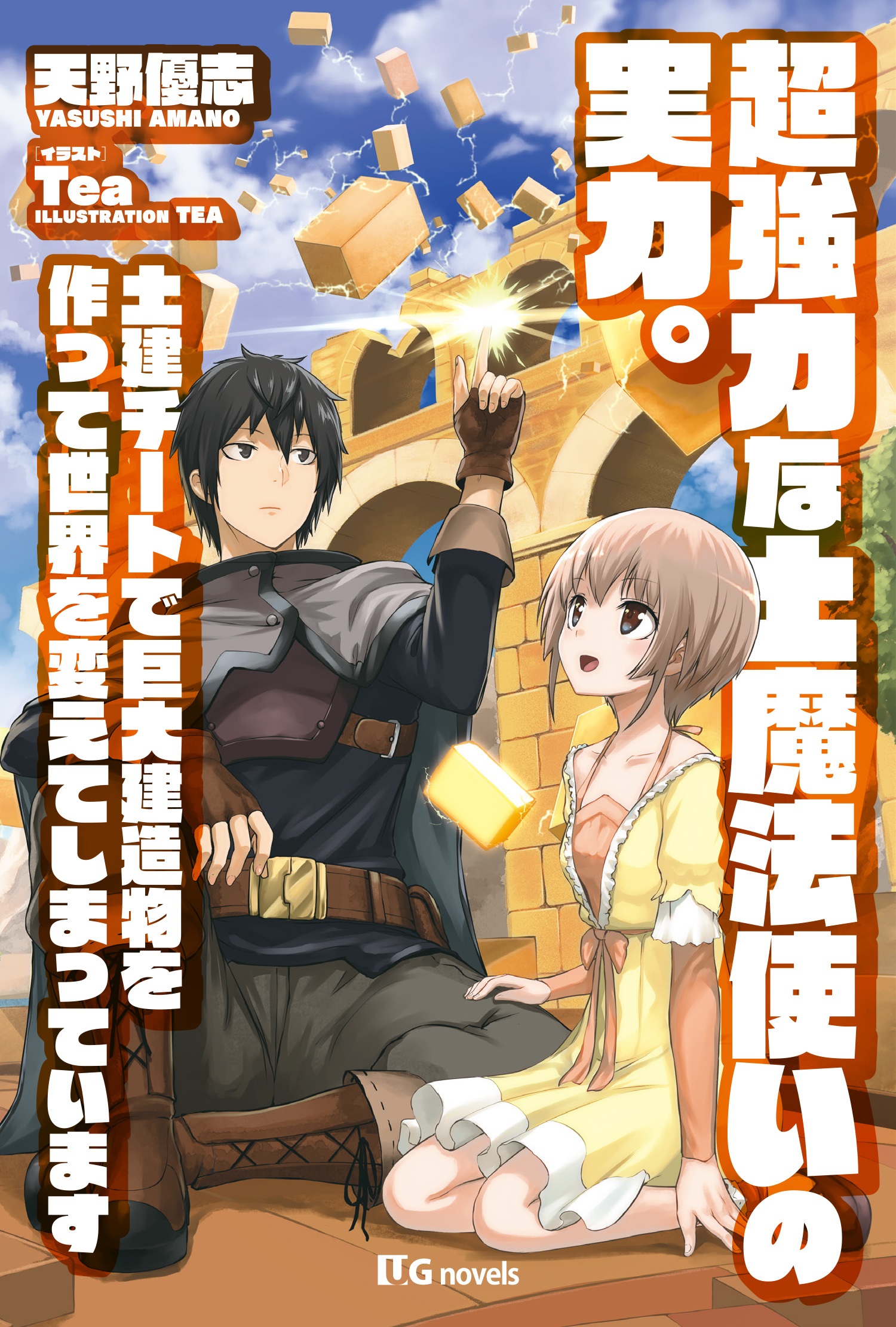 超強力な土魔法使いの実力 土建チートで巨大建造物を作って世界を変えてしまっています 漫画 無料試し読みなら 電子書籍ストア ブックライブ