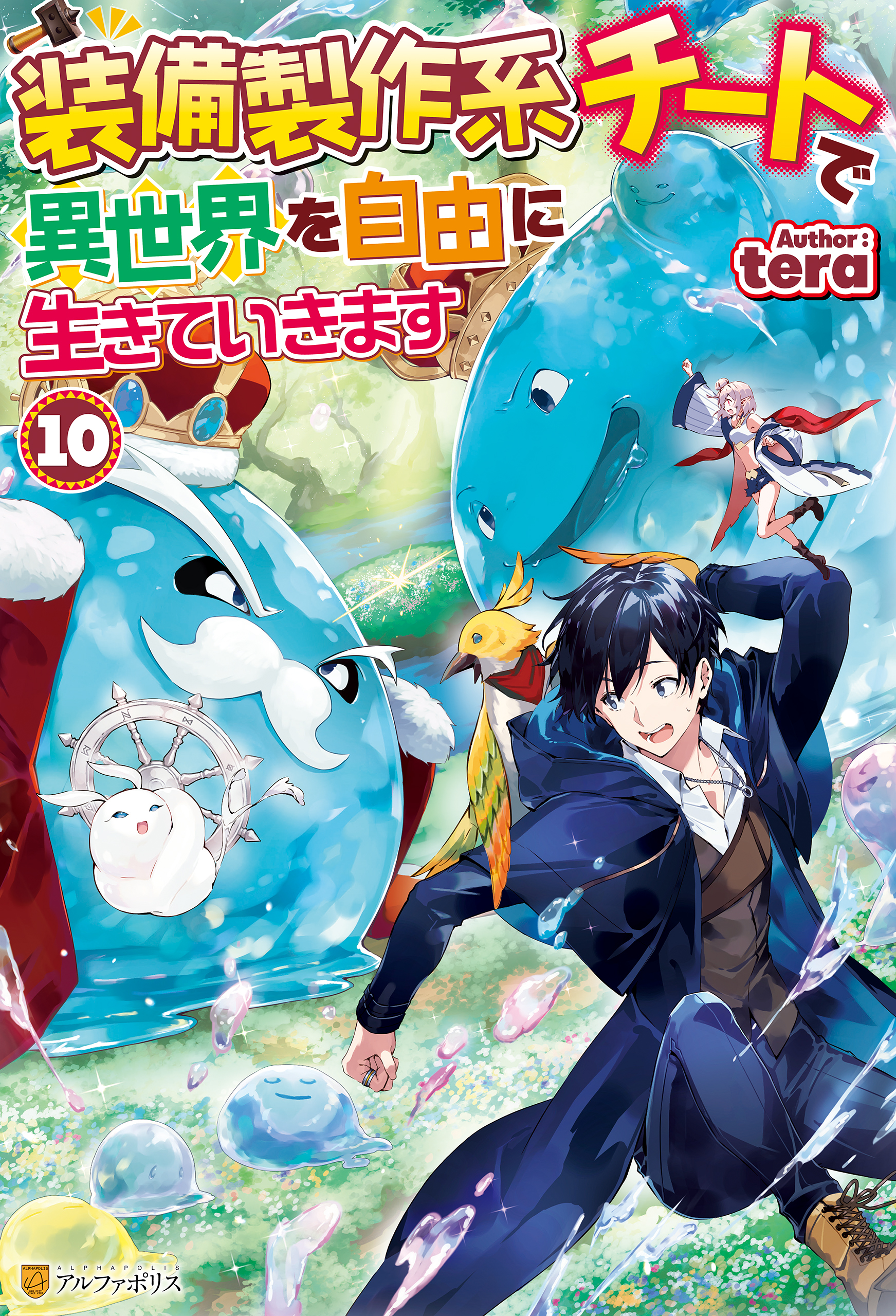 装備製作系チートで異世界を自由に生きていきます10 最新刊 Tera 三登いつき 漫画 無料試し読みなら 電子書籍ストア ブックライブ