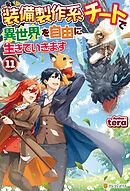 装備製作系チートで異世界を自由に生きていきます11