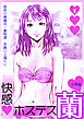快感ホステス蘭【分冊版】　1巻
