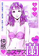 快感ホステス蘭【分冊版】　3巻